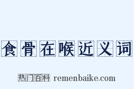 食骨在喉近义词是什么意思的图片